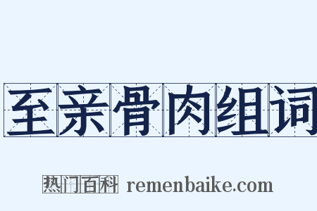 至亲骨肉组词是什么意思的图片